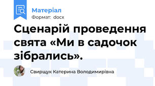 Сценарій проведення свята «Ми в садочок зібрались».