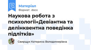 Наукова робота з психології«Девіантна та делінквентна поведінка підлітків»