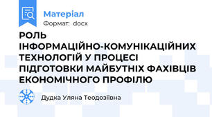 РОЛЬ ІНФОРМАЦІЙНО-КОМУНІКАЦІЙНИХ ТЕХНОЛОГІЙ У ПРОЦЕСІ ПІДГОТОВКИ МАЙБУТНІХ ФАХІВЦІВ ЕКОНОМІЧНОГО ПРОФІЛЮ