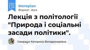 Лекція з політології "Природа і соціальні засади політики".