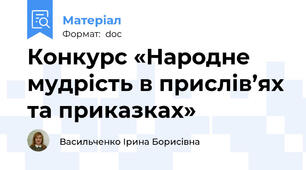 Конкурс «Народне мудрість в прислів’ях та приказках»