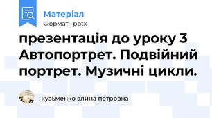 презентація до уроку 3 Автопортрет. Подвійний портрет. Музичні цикли.