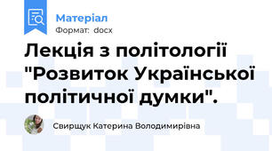 Лекція з політології "Розвиток Української політичної думки".