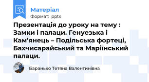 Презентація до уроку на тему : Замки і палаци. Генуезька і Кам’янець – Подільська фортеці, Бахчисарайський та Маріїнський палаци.