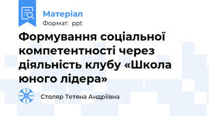 Формування соціальної компетентності через діяльність клубу «Школа юного лідера»