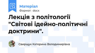 Лекція з політології "Світові ідейно-політичні доктрини".