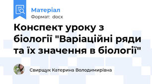 Конспект уроку з біології "Варіаційні ряди та їх значення в біології"