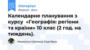 Календарне планування з курсу  «Географія: регіони та країни» 10 клас (2 год. на тиждень).