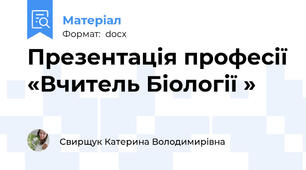 Презентація професії «Вчитель Біології »
