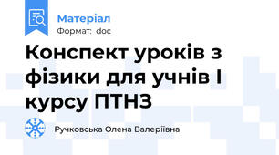 Конспект уроків з фізики для учнів І курсу ПТНЗ