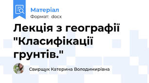 Лекція з географії "Класифікації грунтів."