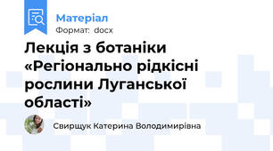 Лекція з ботаніки «Регіонально рідкісні рослини Луганської області»