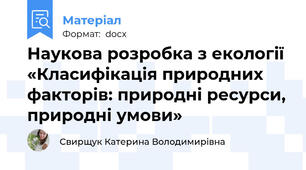 Наукова розробка з екології «Класифікація природних факторів: природні ресурси, природні умови»