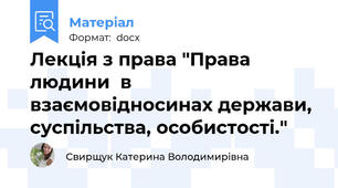 Лекція з права "Права людини  в взаємовідносинах держави, суспільства, особистості."