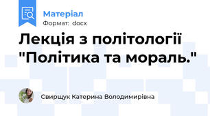 Лекція з політології "Політика та мораль."
