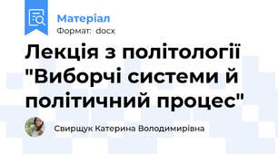 Лекція з політології "Виборчі системи й політичний процес"