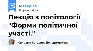 Лекція з політології "Форми політичної участі."