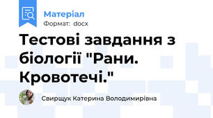 Тестові завдання з біології "Рани. Кровотечі."