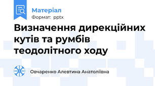 Визначення дирекційних кутів та румбів теодолітного ходу