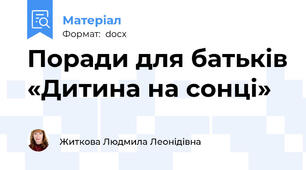 Поради для батьків «Дитина на сонці»