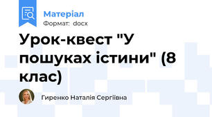 Урок-квест "У пошуках істини" (8 клас)
