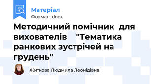 Методичний помічник  для вихователів    "Тематика ранкових зустрічей на грудень"