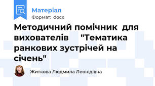 Методичний помічник  для вихователів     "Тематика ранкових зустрічей на січень"
