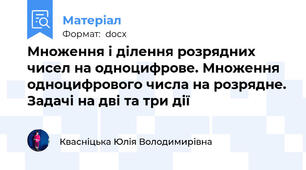 Множення і ділення розрядних чисел на одноцифрове. Множення одноцифрового числа на розрядне. Задачі на дві та три дії