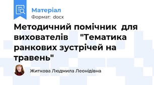 Методичний помічник  для вихователів     "Тематика ранкових зустрічей на травень"