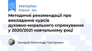 Методичні рекомендації про викладання курсів духовно-морального спрямування у 2020/2021 навчальному році