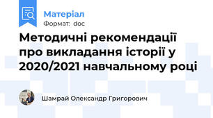 Методичні рекомендації про викладання історії у 2020/2021 навчальному році