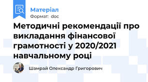 Методичні рекомендації про викладання фінансової грамотності у 2020/2021 навчальному році