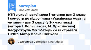 КТП з української мови і читання для 3 класу І семестр до підручника «Українська мова та читання» для 3 класу (у 2-х частинах) (автори І. Большакова, М. Пристінська) Ресурс:група ФБ "Методики та стратегії НУШ". Автор Олена Шибкова