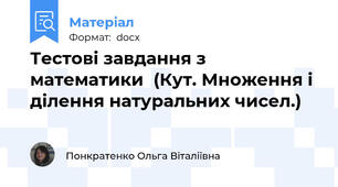 Тестові завдання з математики  (Кут. Множення і ділення натуральних чисел.)