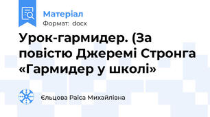 Урок-гармидер. (За  повістю Джеремі Стронга «Гармидер у школі»