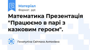 Математика Презентація "Працюємо в парі з казковим героєм".