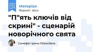 "П"ять ключів від скрині" - сценарій новорічного свята