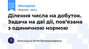 Ділення числа на добуток. Задача на дві дії, пов’язана з одиничною нормою