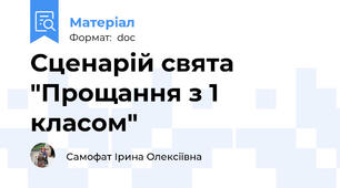 Сценарій свята "Прощання з 1 класом"
