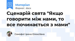 Сценарій свята "Якщо говорити між нами, то все починається з мами"