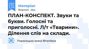ПЛАН-КОНСПЕКТ. Звуки та букви. Голосні та приголосні. Л/т «Тварини». Ділення слів на склади.