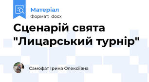Сценарій свята "Лицарський турнір"