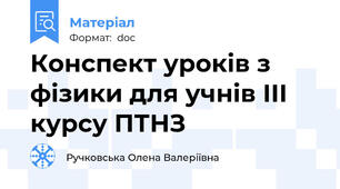 Конспект уроків з фізики для учнів ІІІ курсу ПТНЗ