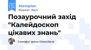 Позаурочний захід "Калейдоскоп цікавих знань"