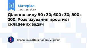 Ділення виду 90 : 30; 600 : 30; 800 : 200. Розв’язування простих і складених задач