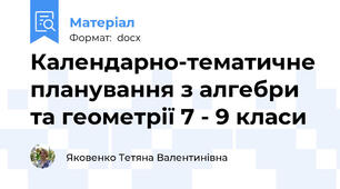 Календарно-тематичне планування з алгебри та геометрії 7 - 9 класи