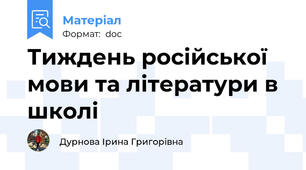 Тиждень російської мови та літератури в школі