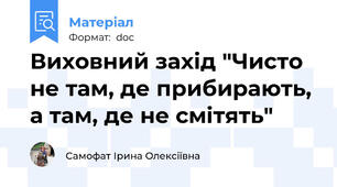 Виховний захід "Чисто не там, де прибирають, а там, де не смітять"
