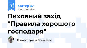 Виховний захід  "Правила хорошого господаря"