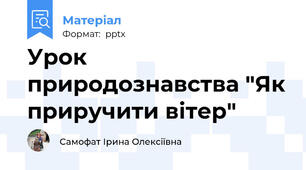 Урок природознавства "Як приручити вітер"